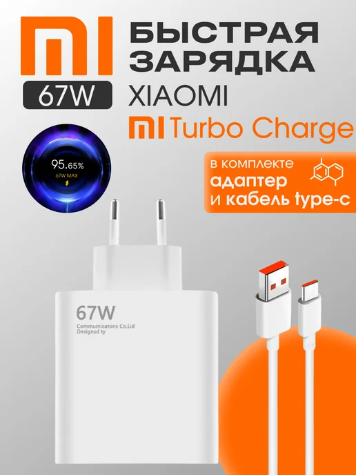 Xiaomi. Быстрая турбо зарядка Xiaomi Redmi POCO мощностью 67w, 67 Вт