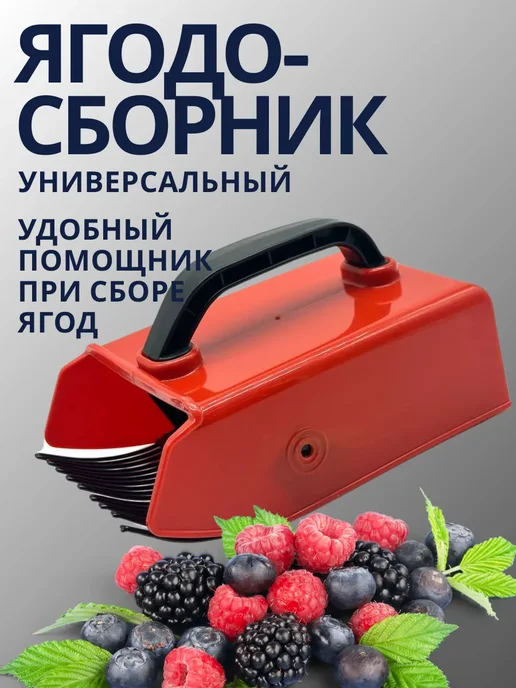 ПРОГРЕССС Ягодосборник комбайн для сбора ягод черники вишни, черный, фото 5