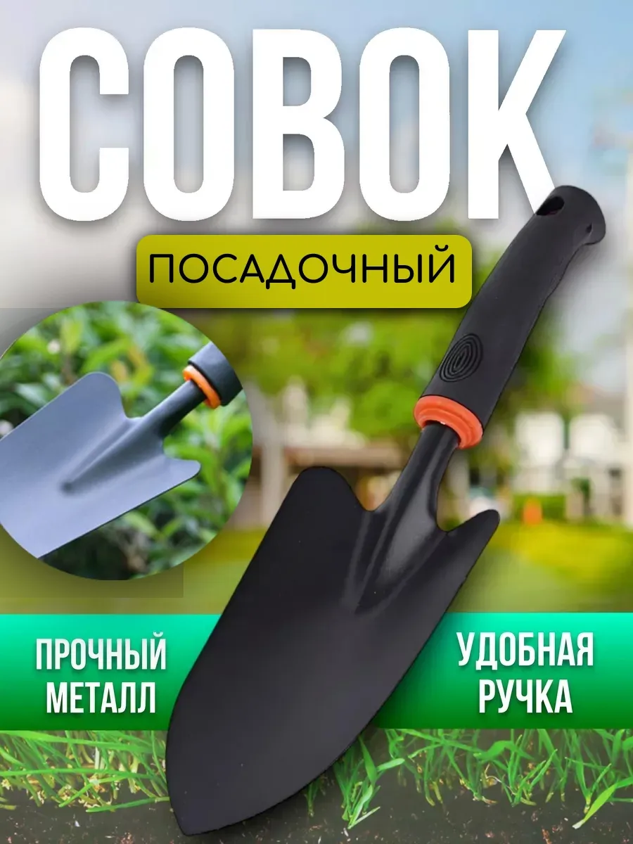 Совок садовый посадочный для рассады и грунта