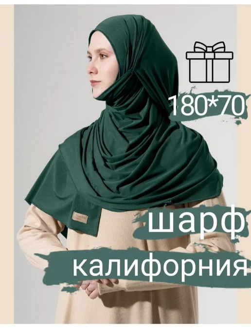 Muslim Dress Хиджаб мусульманский шарф калифорния, зеленый