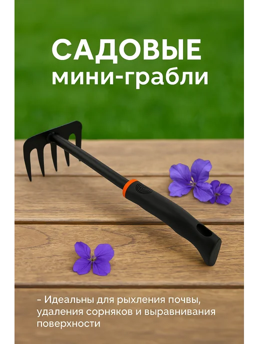 KYD Садовые мини-грабли, черный