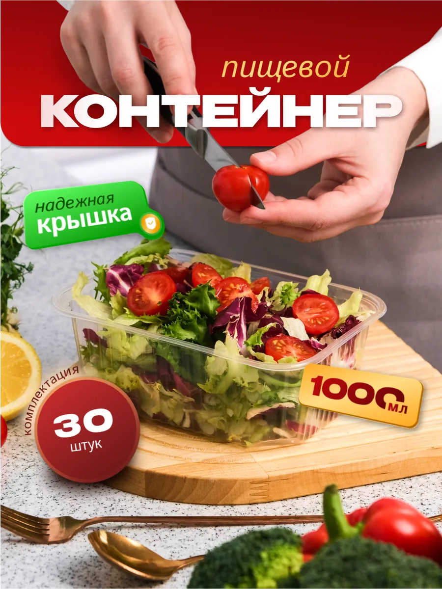 Контейнер одноразовый с крышкой 1000 мл, 30 штук