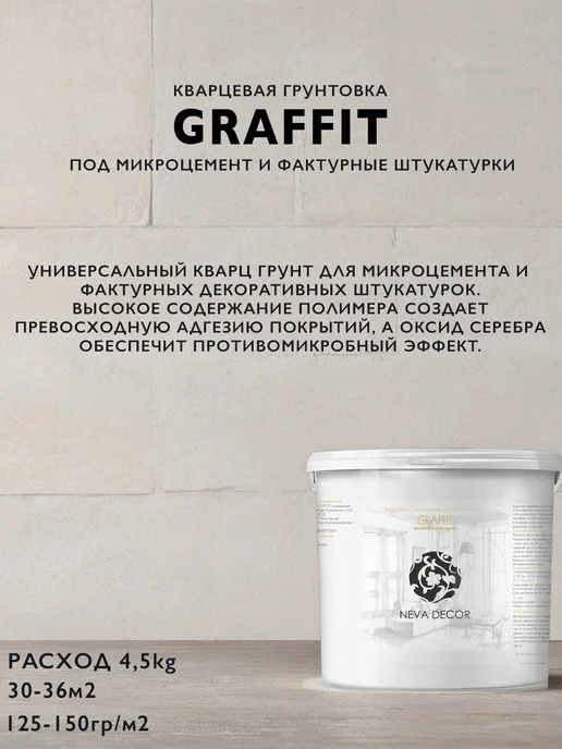 Neva Decor Грунтовка кварцевая, 4.5кг, 4,5 кг