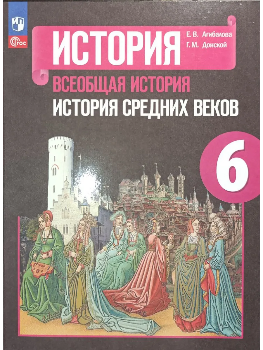 Всеобщая история 6 класс Агибалова 2023-2025 год
