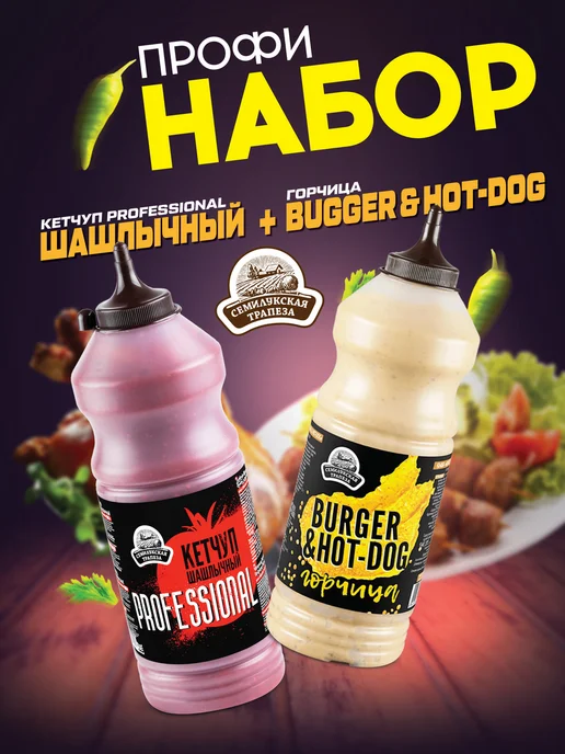 Семилукская Трапеза Кетчуп PROFESSIONAL, Горчица BURGER&HOT-DOG, шашлычный
