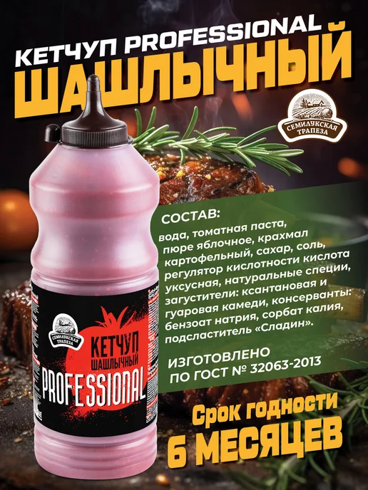 Семилукская Трапеза Кетчуп PROFESSIONAL, Горчица BURGER&HOT-DOG, шашлычный, фото 2