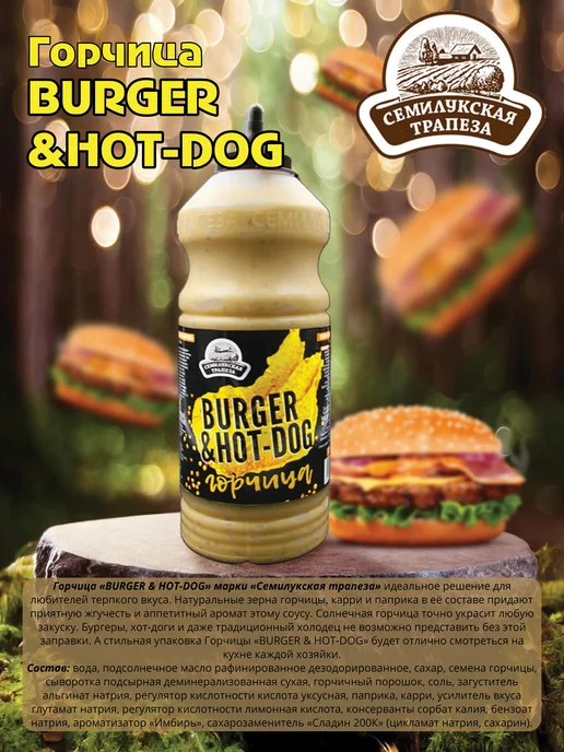 Семилукская Трапеза Кетчуп PROFESSIONAL, Горчица BURGER&HOT-DOG, шашлычный, фото 3