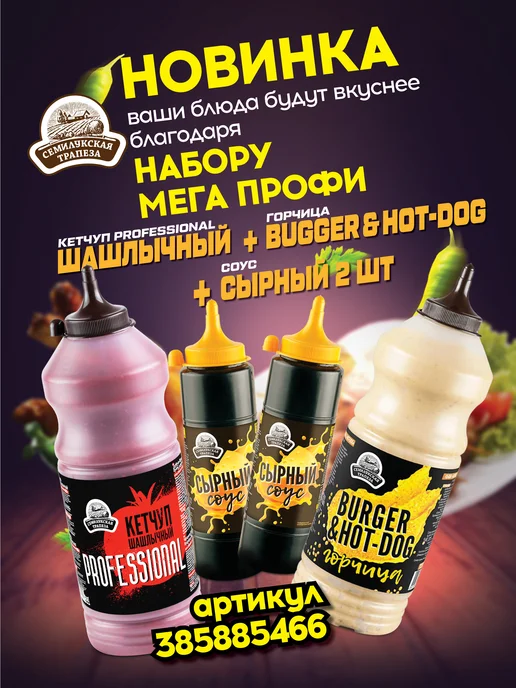Семилукская Трапеза Кетчуп PROFESSIONAL, Горчица BURGER&HOT-DOG, 2 соуса сырных, 4 шт