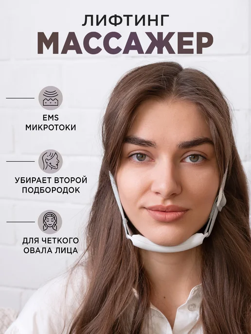 Микротоковый массажер для лица и подбородка лифтинг бандаж, белый