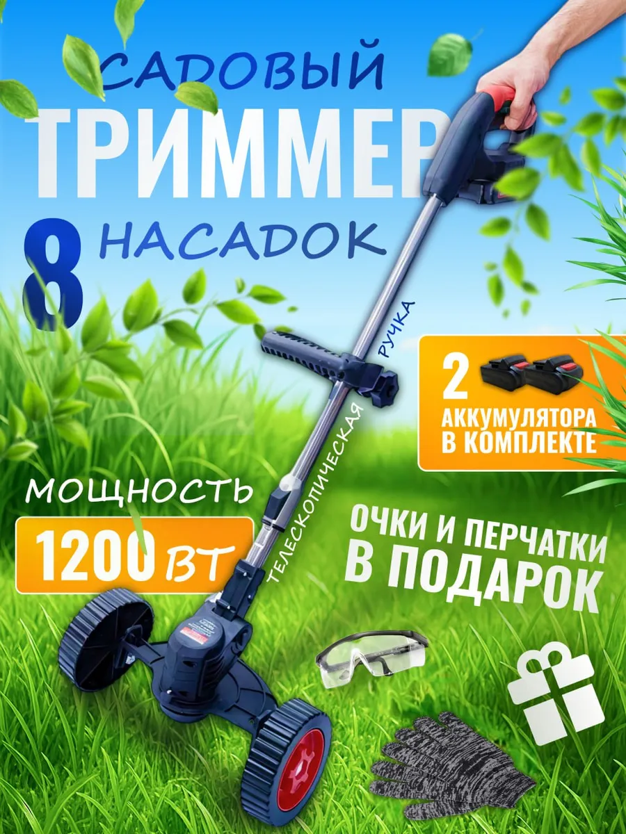 Триммер аккумуляторный садовый газонокосилка