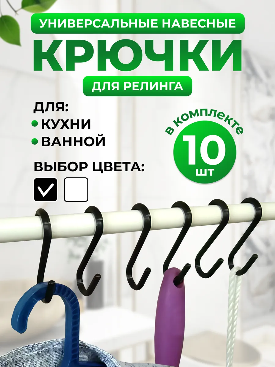 Крючки для рейлинга s-образные для дома и кухни 10 шт черные