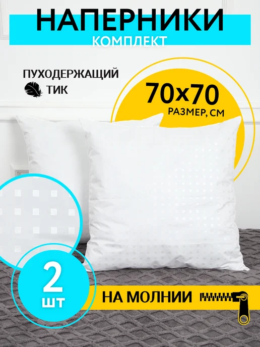 Puzkarapuz37 Наперник 70х70 на молнии 2 шт. тиковый на подушку, 70x70, 2 шт