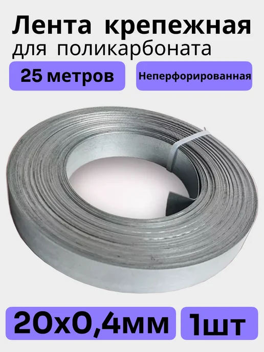Bilti Оцинкованная монтажная лента для поликарбоната 20х0,4мм 25м, 20x0.4 мм, 25 м