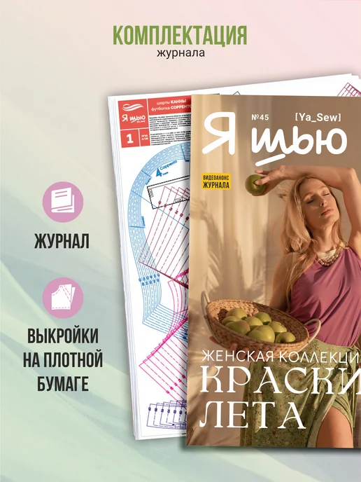 Ya_Sew Я шью (Ya Sew) №30 журнал по шитью с выкройками, № 45, фото 4