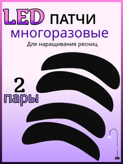 Lba market Многоразовые силиконовые патчи для наращивания ресниц 2 пары