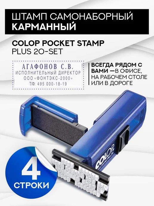 Colop Pocket Stamp Plus 20 Set, 4 строки 38х14 мм, индиго, 38x14 мм
