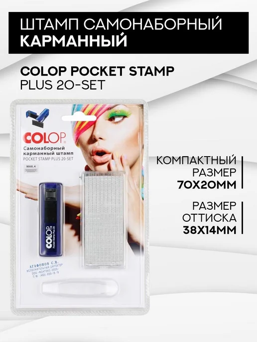 Colop Pocket Stamp Plus 20 Set, 4 строки 38х14 мм, индиго, 38x14 мм, фото 2