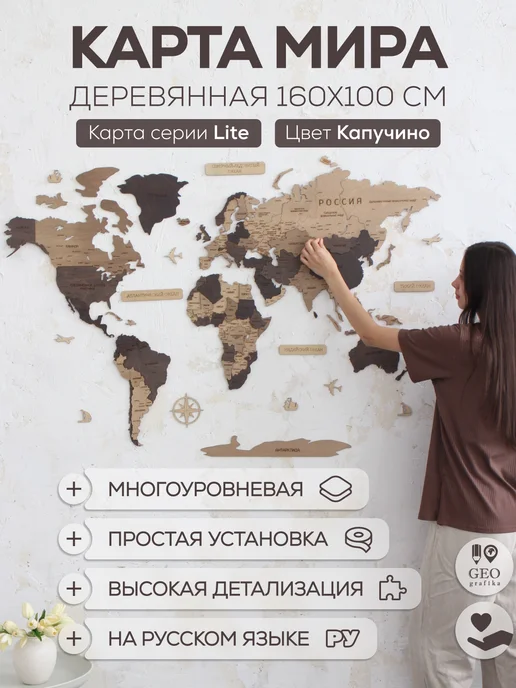 GEOGRAFIKA Карта мира Lite настенная из дерева 160 х 100 см, 160x100 см