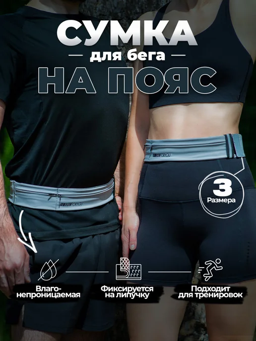 RUN FOR YOU Сумка на пояс для спорта влагонепроницаемая на липучке, серый