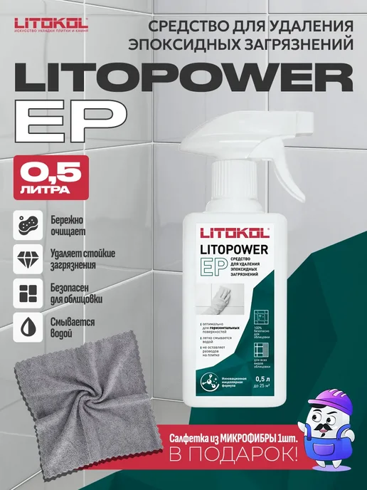 LITOKOL Очиститель эпоксидных загрязнений LITOPOWER EP 0,5л, 0,5 л