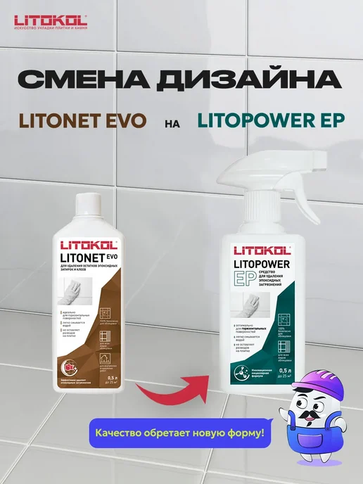 LITOKOL Очиститель эпоксидных загрязнений LITOPOWER EP 0,5л, 0,5 л, фото 2
