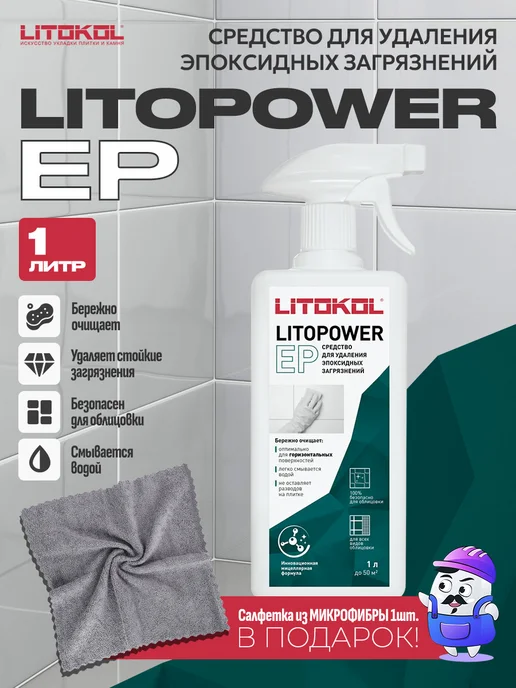 LITOKOL Очиститель эпоксидных загрязнений LITOPOWER EP 0,5л, 1 л