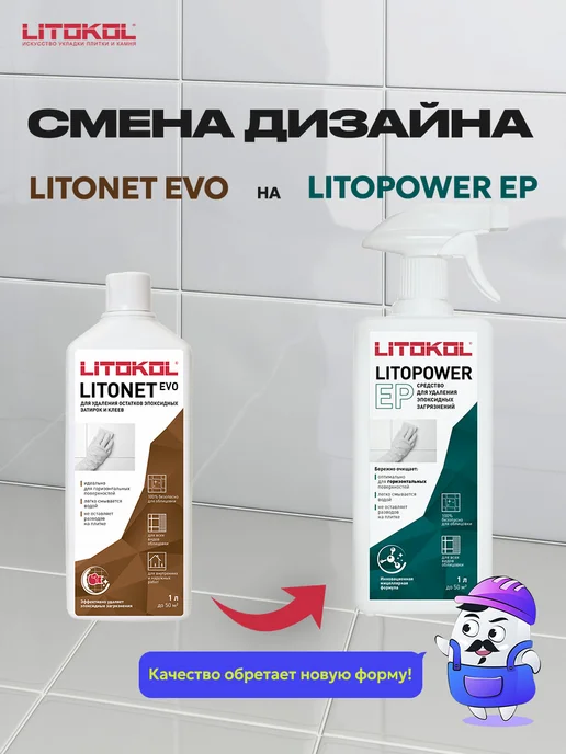 LITOKOL Очиститель эпоксидных загрязнений LITOPOWER EP 0,5л, 1 л, фото 2