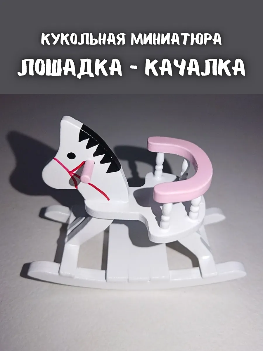 Миниатюра качалки-лошадки