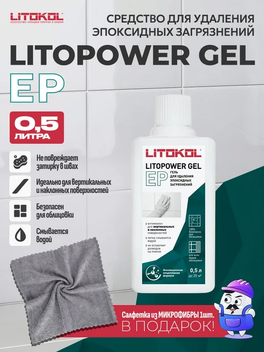 LITOKOL Очиститель эпокс. остатков LITOPOWER EP GEL (0,5л), 0,5 л