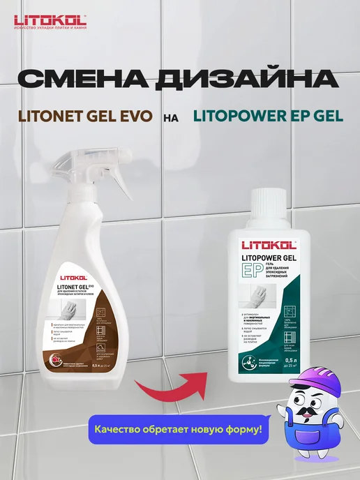 LITOKOL Очиститель эпокс. остатков LITOPOWER EP GEL (0,5л), 0,5 л, фото 2
