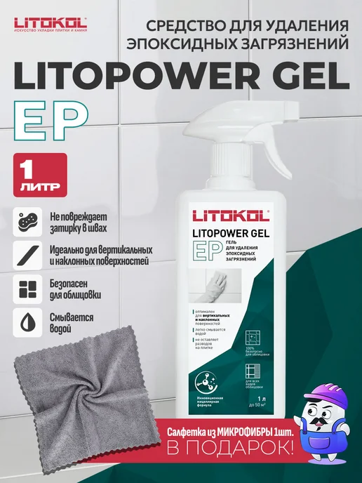 LITOKOL Очиститель эпокс. остатков LITOPOWER EP GEL (0,5л), 1 л