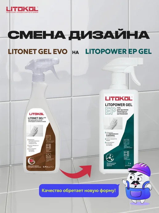 LITOKOL Очиститель эпокс. остатков LITOPOWER EP GEL (0,5л), 1 л, фото 2