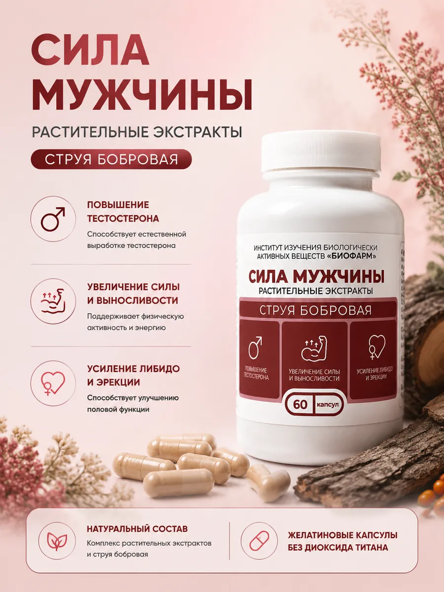 Бобровая струя комплекс силы и эрекции