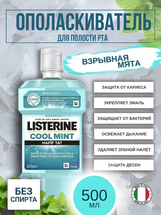 Listerine Листерин Ополаскиватель для полости рта Cool Mint 500мл, 500 мл