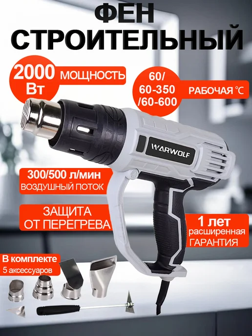 Фен строительный (2000Вт 4 насадки 1 Скребок), 2000 Вт