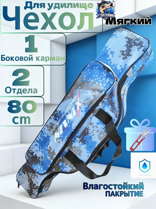 Чехол рыболовный для удочек 80CM, голубой