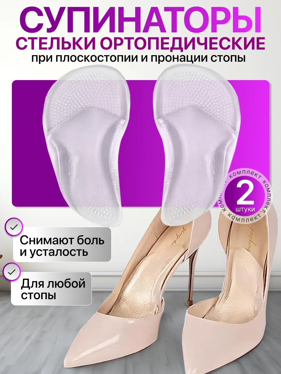 Стельки супинаторы ортопедические силиконовые