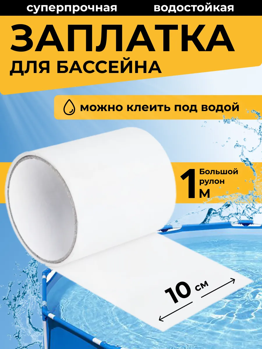 Сверхсильная заплатка для бассейна ремкомплект водостойкий