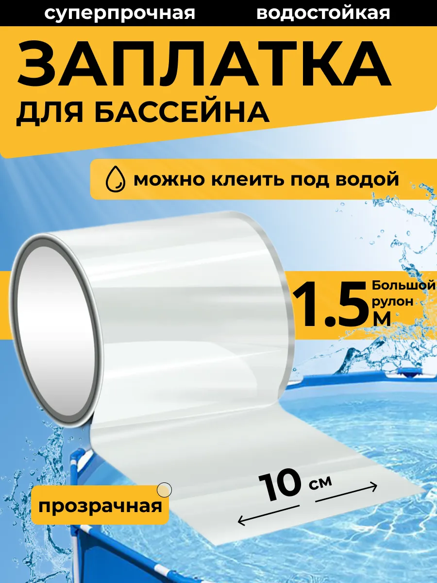 Сверхсильная заплатка для бассейна ремкомплект водостойкий