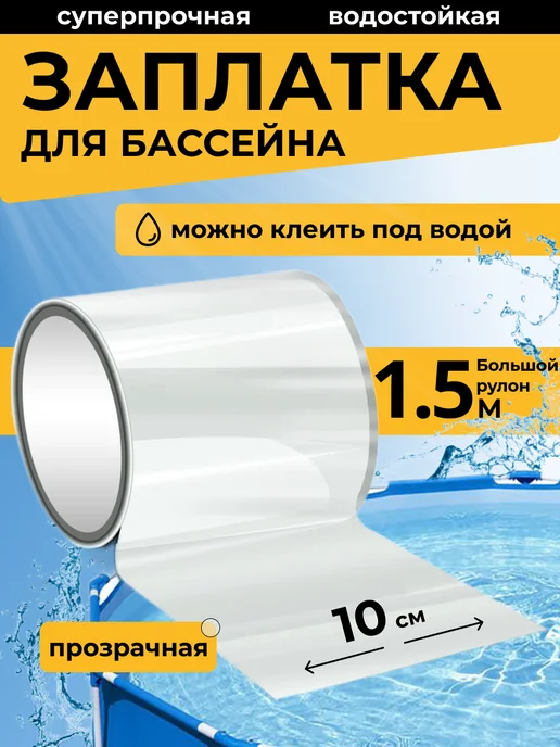 BestTape Сверхсильная заплатка для бассейна ремкомплект водостойкий, белый
