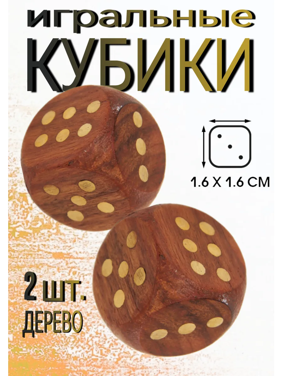 Деревянные игровые кубики игр 16 мм 2шт.