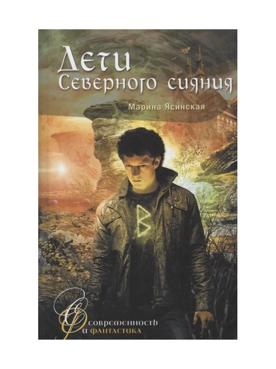 Дети Северного сияния