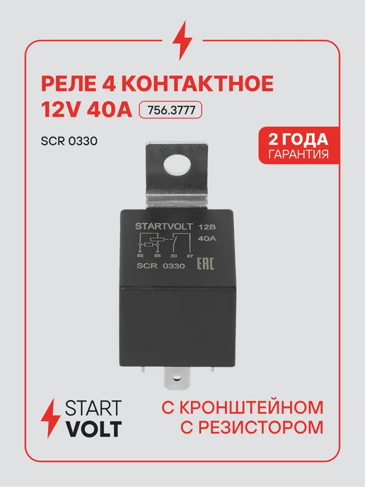 STARTVOLT Реле 4 контактное 12V 40A с кронштейном с резистором, вариант