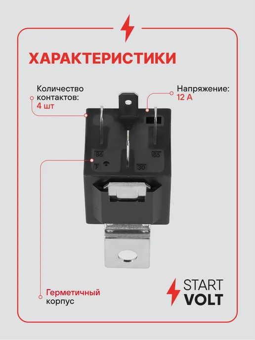STARTVOLT Реле 4 контактное 12V 40A с кронштейном с резистором, вариант, фото 3