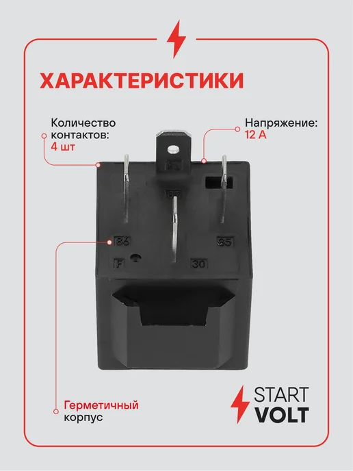 STARTVOLT Реле 4 контактное 12V 30A без кронштейна без резистора, вариант, фото 3