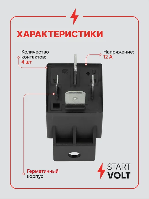 STARTVOLT Реле 4 контактное 12V 30A с кронштейном без резистора, 50A, фото 3
