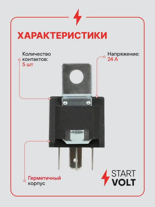 STARTVOLT Реле 5 контактное 24V 10 20A с кронштейном без резистора, вариант, фото 3