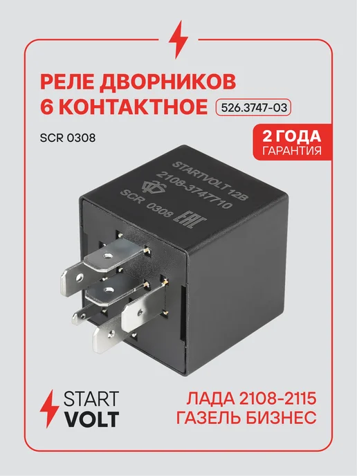 STARTVOLT Реле дворников 6 контактное Лада 2108-2115 ГАЗ Газель Бизнес, вариант