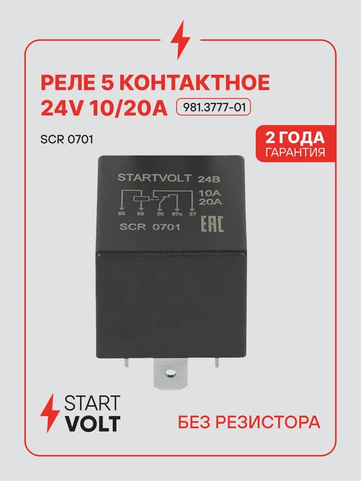 STARTVOLT Реле 5 контактное 24V 10 20A без кронштейна без резистором, вариант