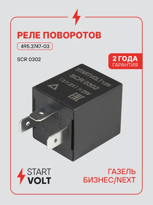 STARTVOLT Реле поворотов Газель Бизнес Next, вариант